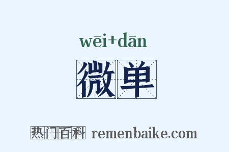 微单是什么意思的图片